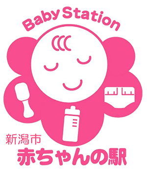 新潟市 赤ちゃんの駅 