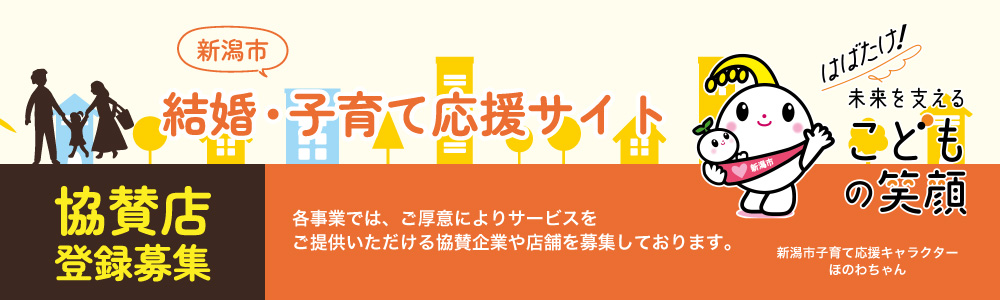 新潟市結婚・子育て応援サイト