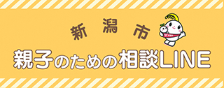 新潟市親子のための相談LINE