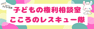 新潟市子どもの権利相談室　こころのレスキュー隊