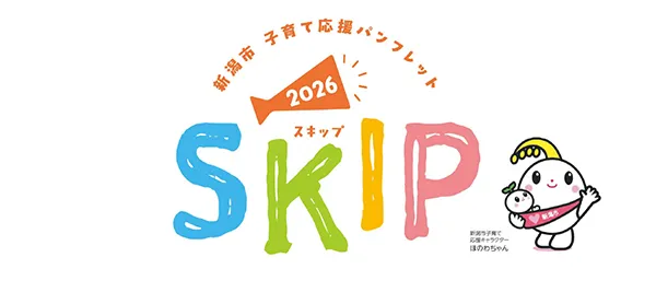 新子育て応援パンフレット「スキップ」